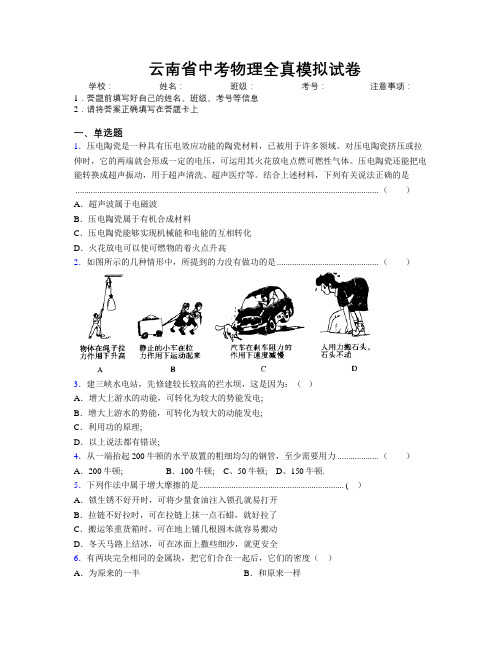 最新云南省中考物理全真模拟试卷附解析