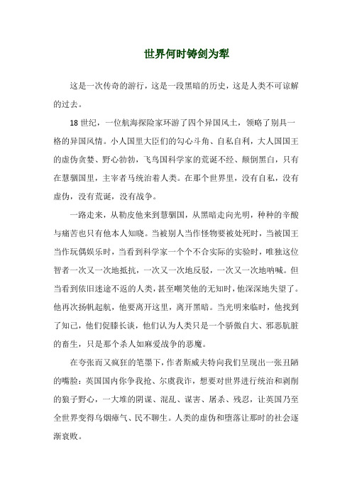 关于《世界何时铸剑为犁》演讲稿