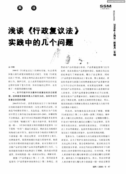 浅谈《行政复议法》实践中的几个问题