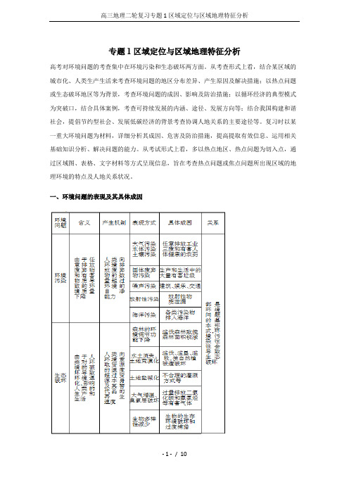 高三地理二轮复习专题1区域定位与区域地理特征分析