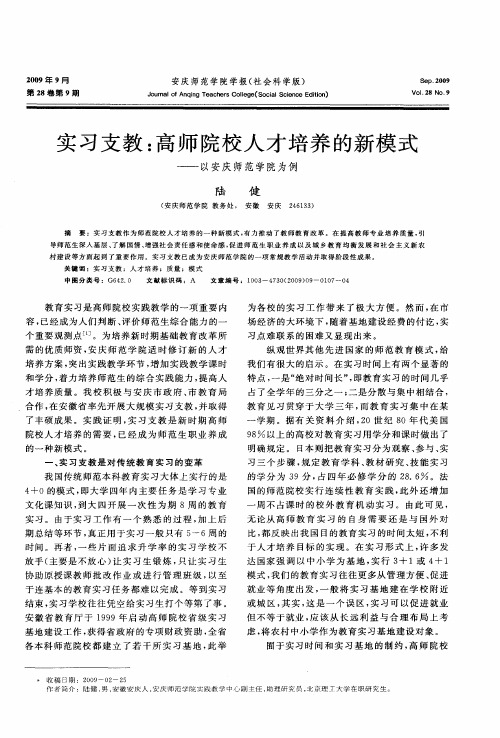 实习支教：高师院校人才培养的新模式——以安庆师范学院为例