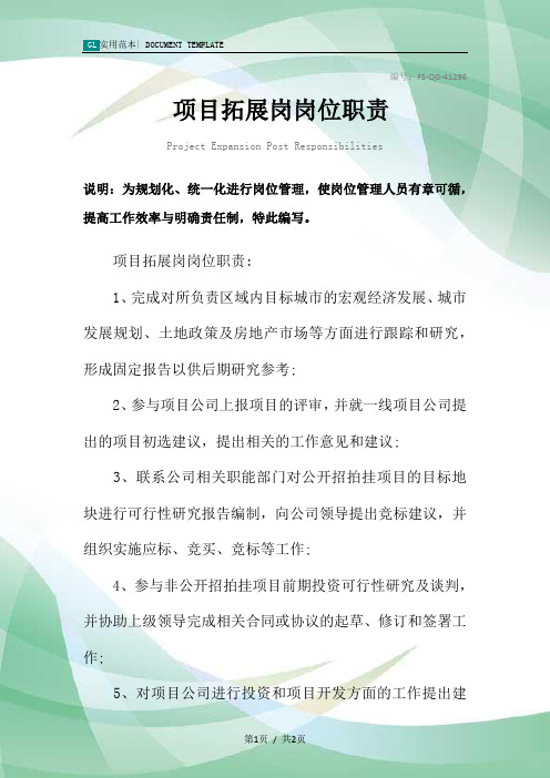 项目拓展岗岗位职责范本