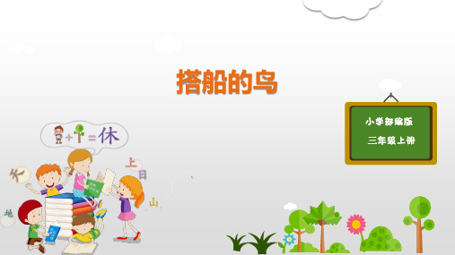 (三上)语文教学课件-15搭船的鸟(第2课时) (共20张PPT)部编版
