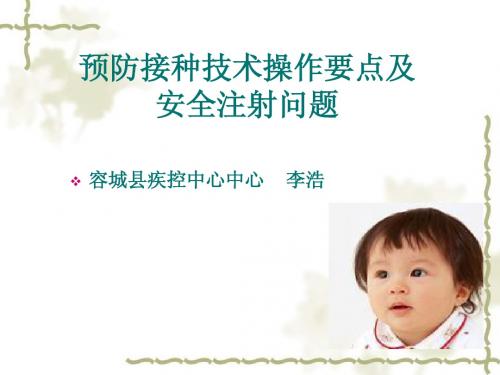 预防接种技术操作要点