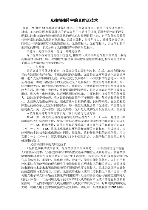 光控相控阵中的真时延技术