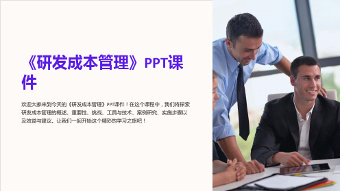 《研发成本管理》课件