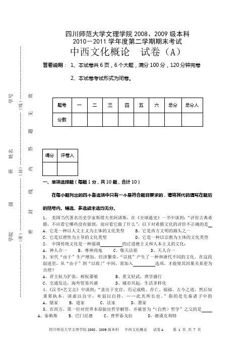08、09重修补考卷(中西文化概论)