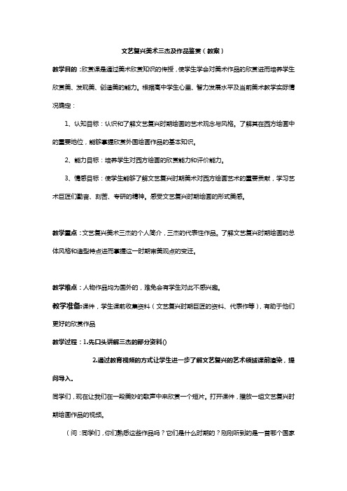 文艺复兴时期绘画欣赏教案