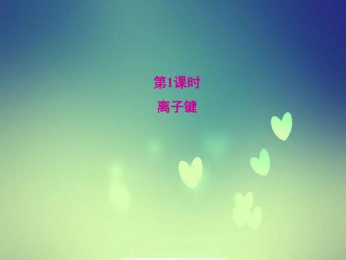 人教版高中化学必修二：1.3.1《离子键》ppt课件