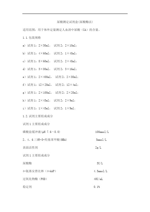 尿酸测定试剂盒(尿酸酶法)产品技术要求meigaoyi