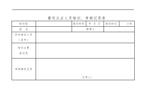 单位食堂适用表格模板