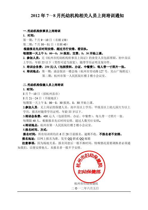 关于托幼机构卫生保健培训通知