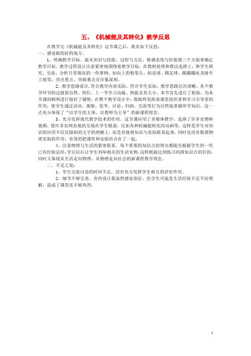 八年级物理下册 11.4 机械能及其转化教学反思 (新版)新人教版