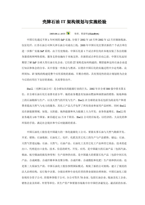 壳牌石油IT架构规划与实施经验