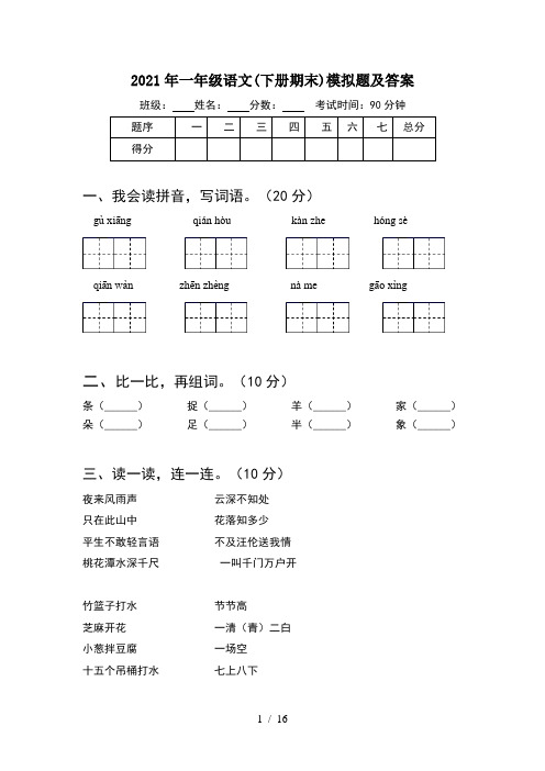 2021年一年级语文下册期末模拟题及答案(4套)