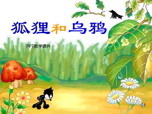 小学二年级上学期语文《狐狸和乌鸦》PPT课件