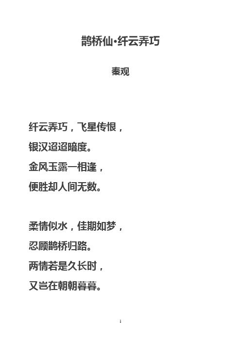 《鹊桥仙·纤云弄巧》拼音及注释整理