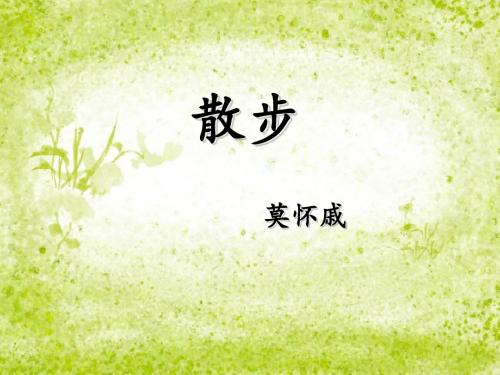 【最新】苏教版八年级语文下册第五单元《散步》课件(共23张PPT)