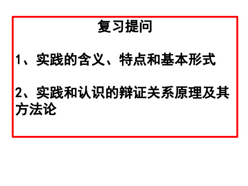 高二政治必修4生活与哲学《第六课 在实践中追求和发展真理》课件(26张PPT)