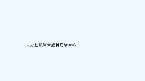 厚皮性骨膜病课件