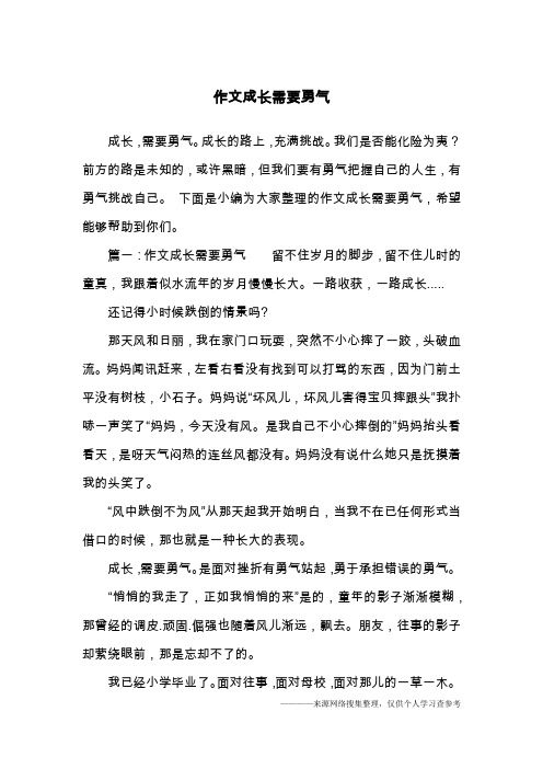 作文成长需要勇气