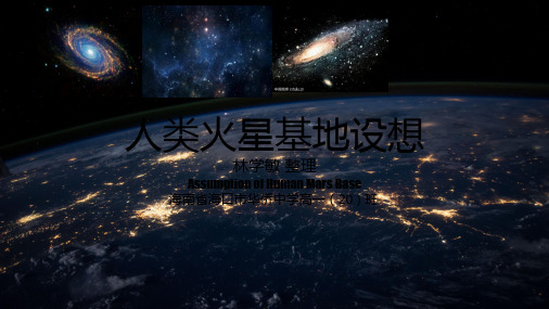 人教版(2019)新教材第一章活动课人类火星基地设想(共31张PPT)