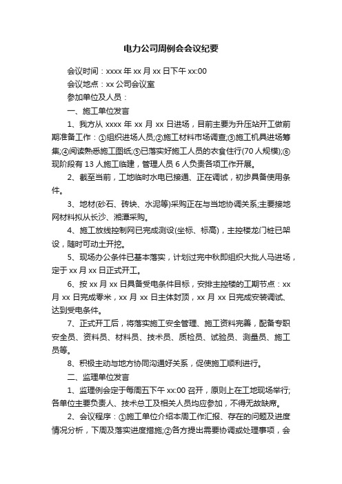 电力公司周例会会议纪要
