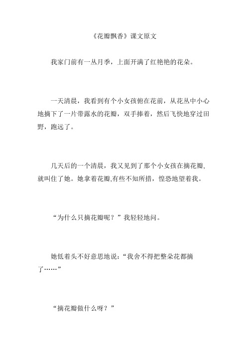 《花瓣飘香》课文原文