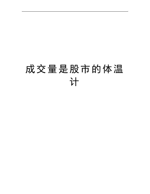最新成交量是股市的体温计