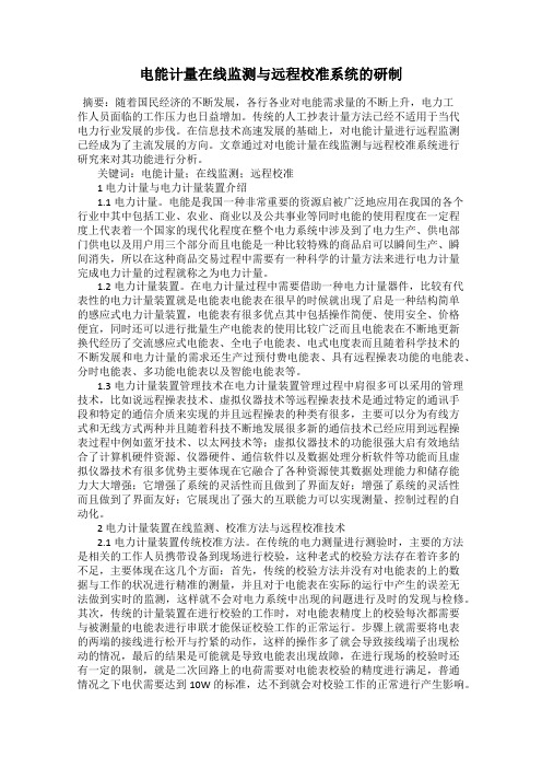 电能计量在线监测与远程校准系统的研制