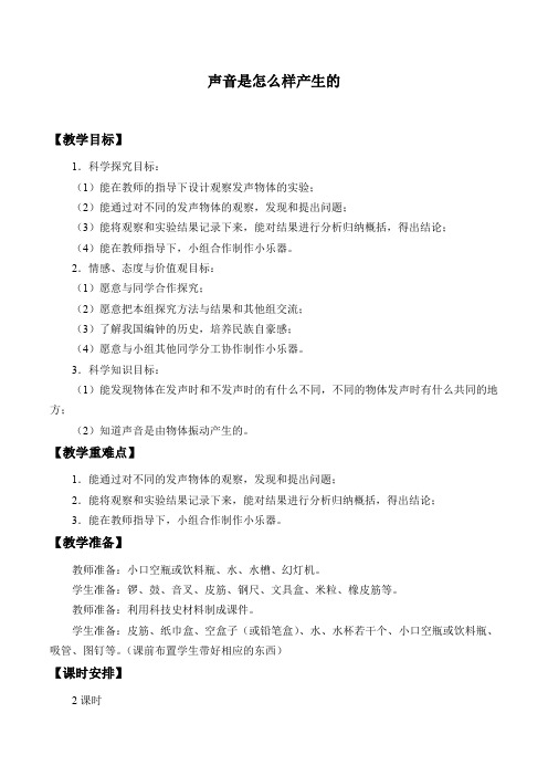 四年级上册科学 教案-3.2 声音是怎么样产生的｜湘教版(一起)