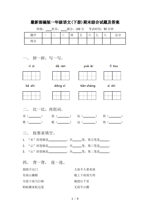 最新部编版一年级语文(下册)期末综合试题及答案