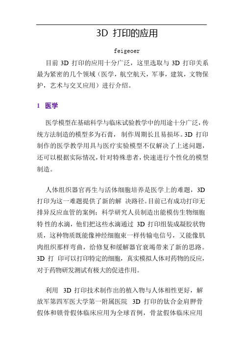 3D 打印的应用介绍