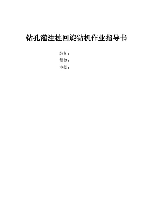 钻孔灌注桩回旋钻机作业指导书