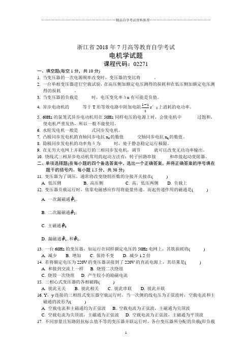 浙江7月高等教育自学考试电机学试题及答案解析