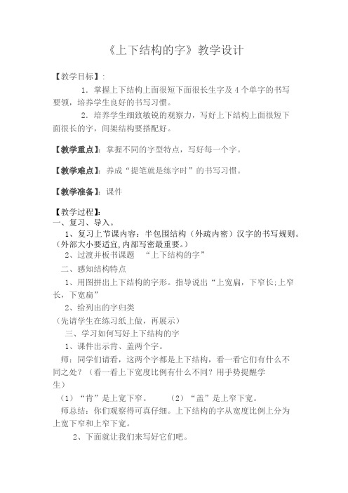 三年级书法下册《上下结构的字》教学设计