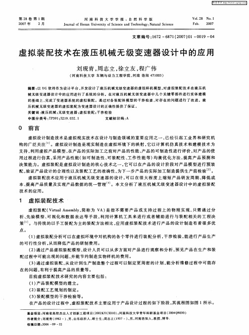 虚拟装配技术在液压机械无级变速器设计中的应用