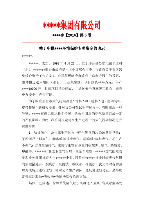 化工公司《大气污染治理项目资金申请》