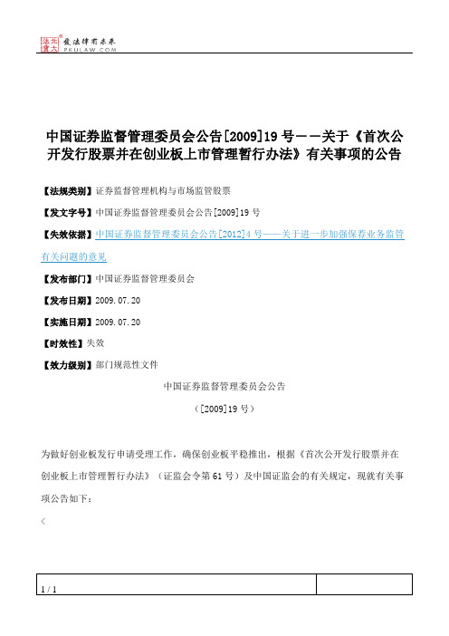 中国证券监督管理委员会公告[2009]19号--关于《首次公开发行股票