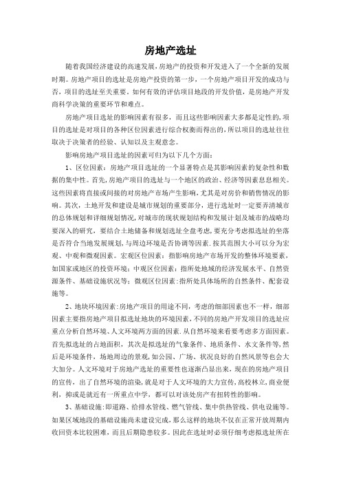 房地产选址