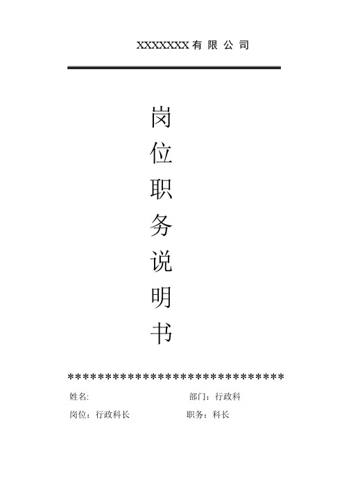 行政科长岗位职务说明书(DOC 3页)
