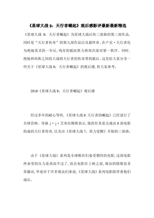 《星球大战9：天行者崛起》观后感影评最新最新精选