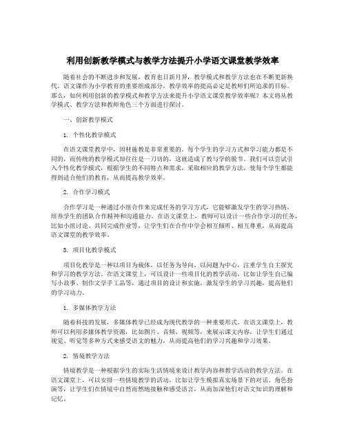 利用创新教学模式与教学方法提升小学语文课堂教学效率