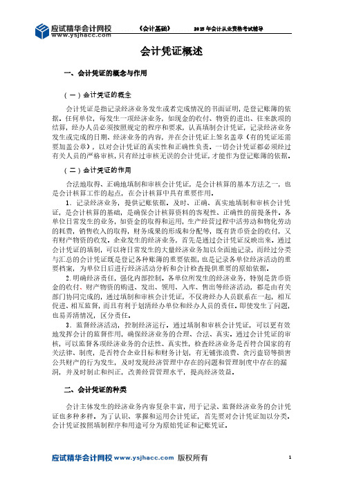 会计从业资格《会计基础》讲义——会计凭证概述【应试精华会计网校】