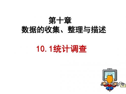 人教版数学七年级下册10.1《统计调查(1)》 课件(共20张PPT)