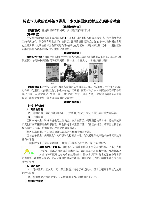 历史ⅳ人教新资料第3课统一多民族国家的捍卫者康熙帝教案