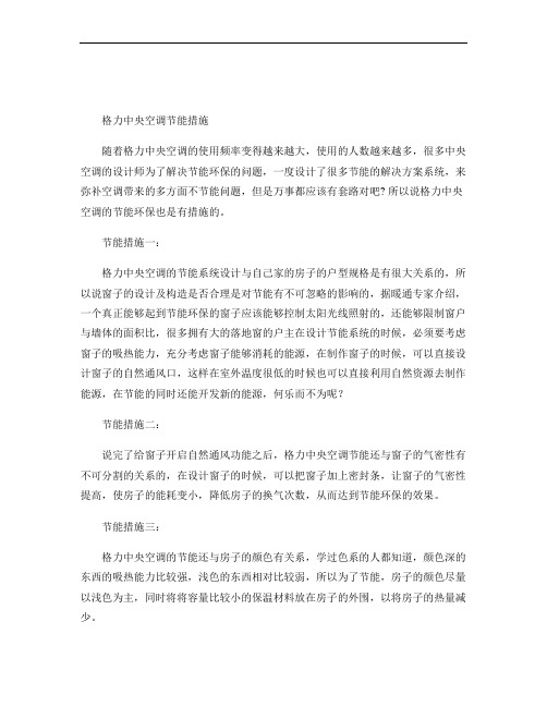 格力中央空调节能措施解读