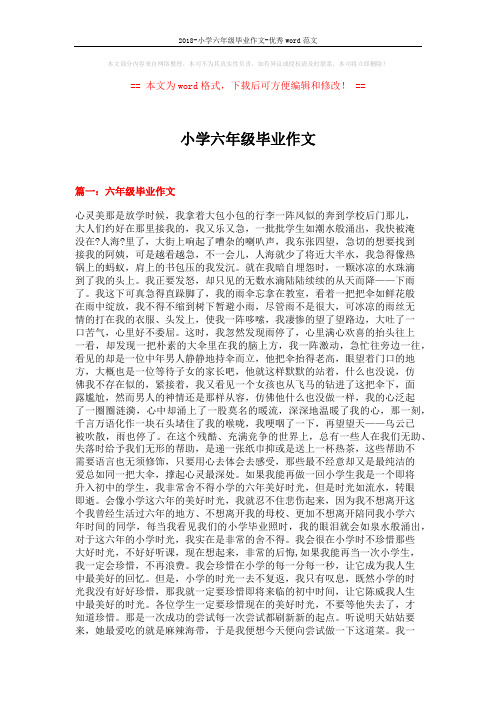 2018-小学六年级毕业作文-优秀word范文 (18页)