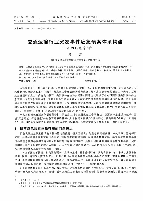 交通运输行业突发事件应急预案体系构建——以四川省为例