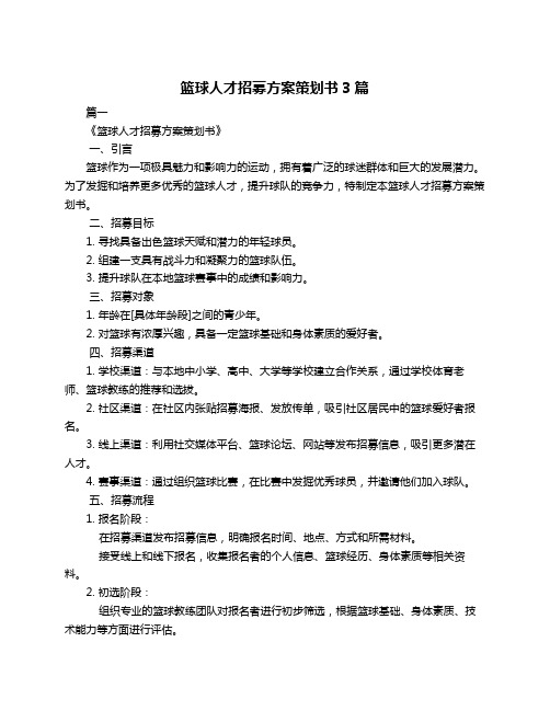 篮球人才招募方案策划书3篇